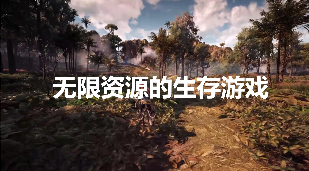 生存游戏破解版无限资源下载
