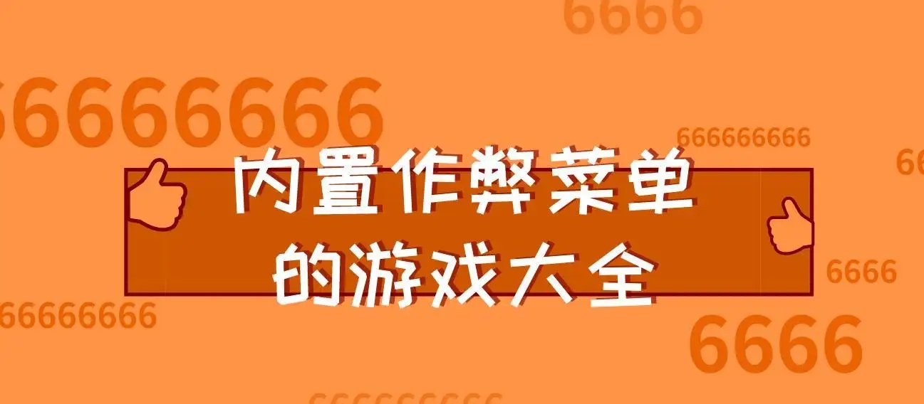 内置功能菜单游戏下载大全