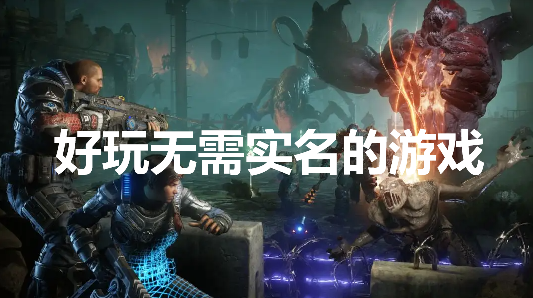 无需实名的游戏大全