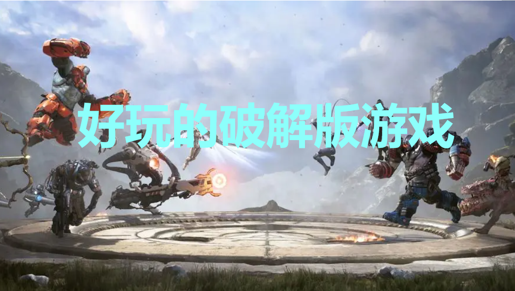 破解版游戏大全无限版不用登录下载