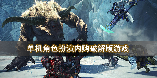 角色扮演单机内购破解版游戏