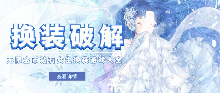 破解版游戏大全内购破解无限版换装