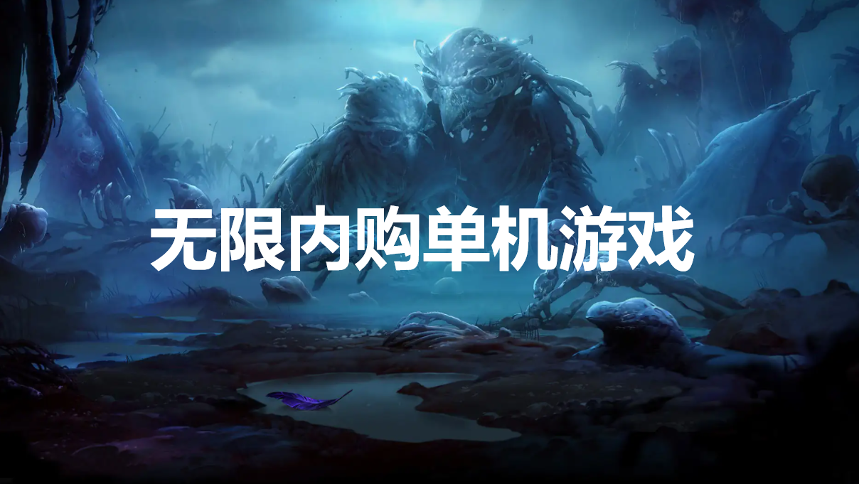 无限内购破解单机游戏大全