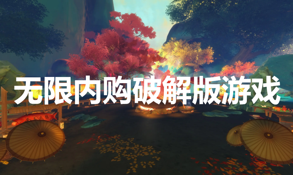 内购免费版游戏合集