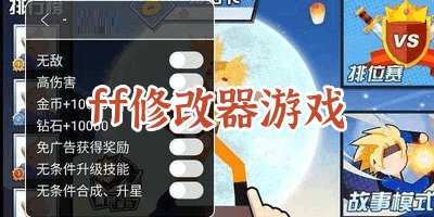 ff菜单修改器破解版大全