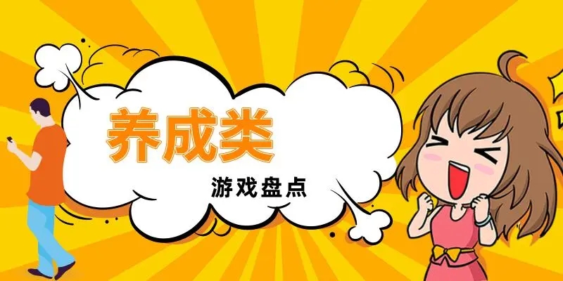 养成游戏破解版大全2022推荐