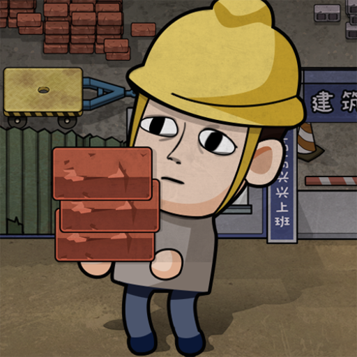 打工生活模拟器999999金币