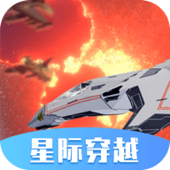 星际穿越模拟器无广告版中文