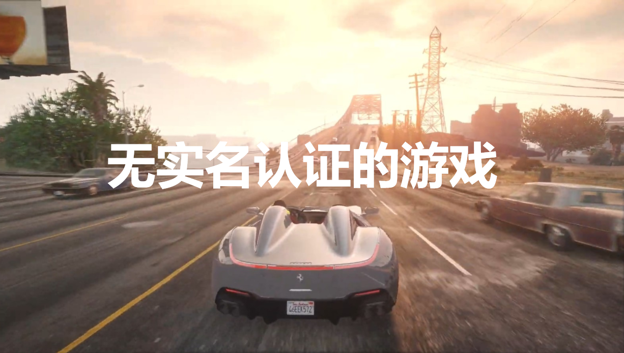 无需实名认证的手机游戏大全