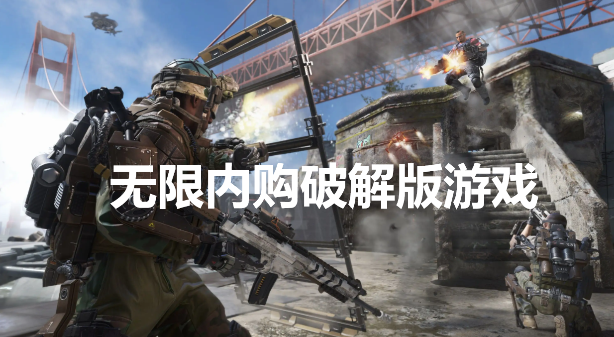 破解版无限内购手游