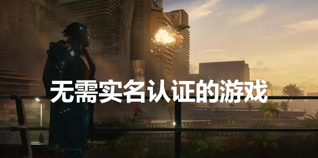 免实名认证登录游戏大全