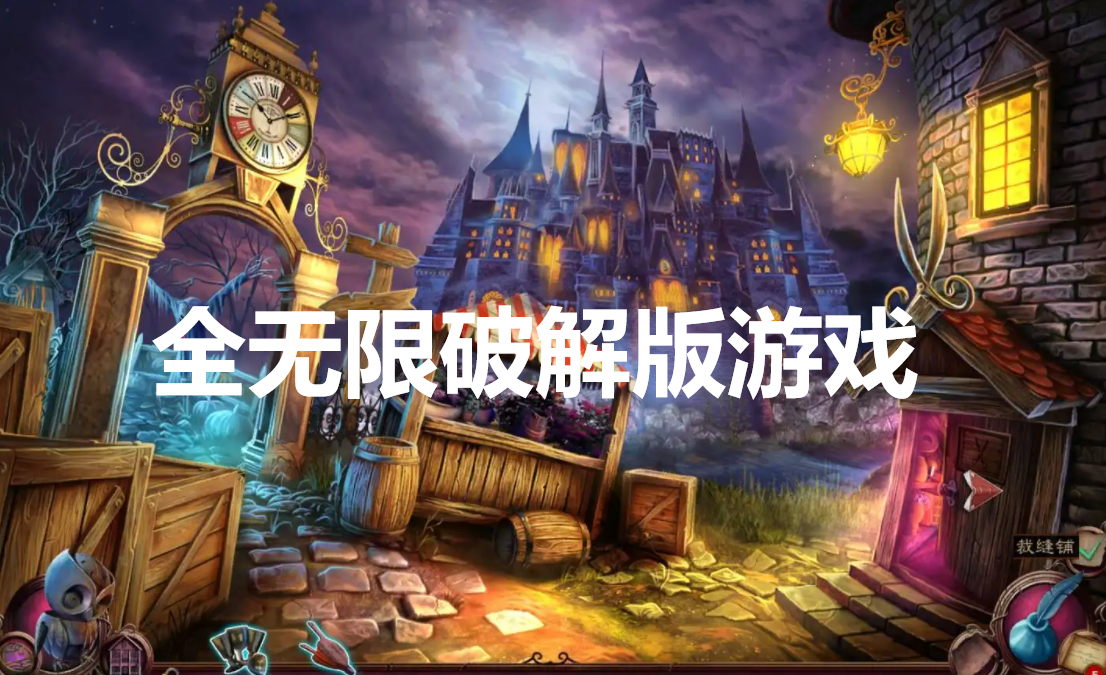 全无限破解版游戏大全
