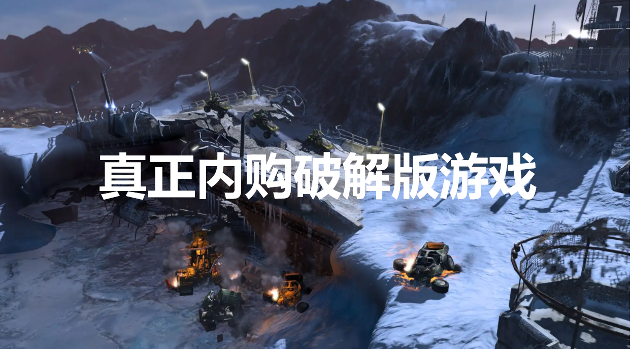 真正内购破解版游戏大全 