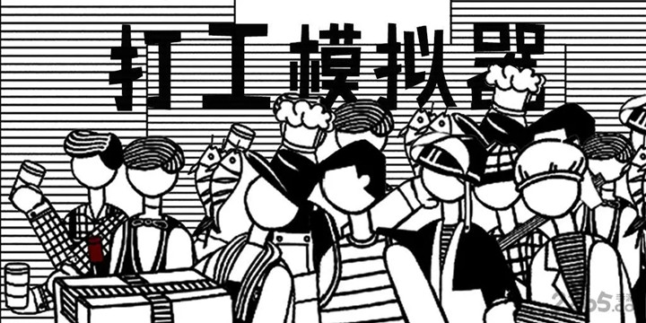 打工模拟器无限钞票版