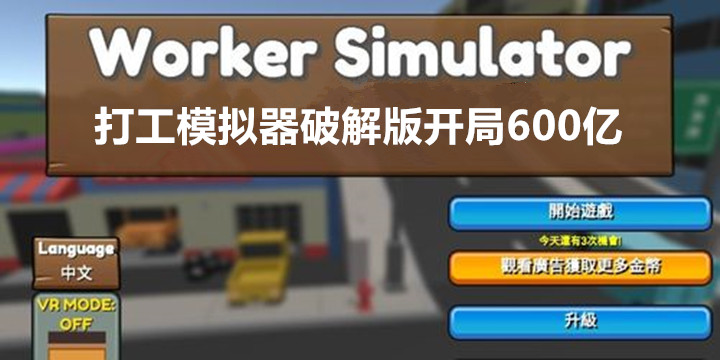 打工模拟器破解版开局600亿