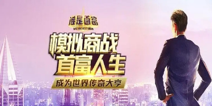谁是首富游戏破解版