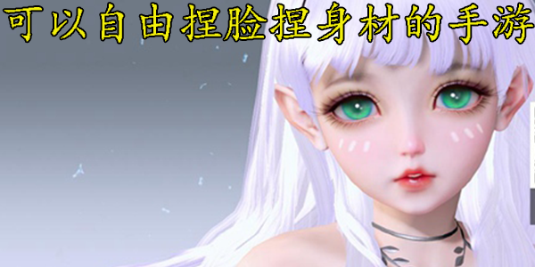 自由捏脸捏身材的手游