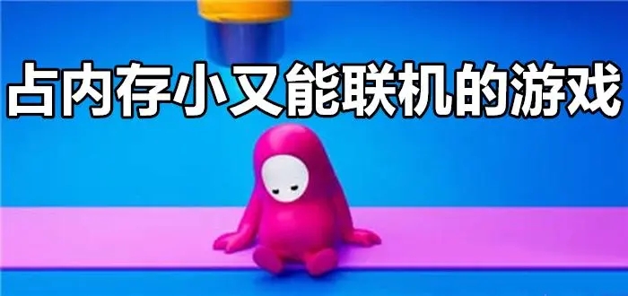 内存小又好玩的联机游戏推荐