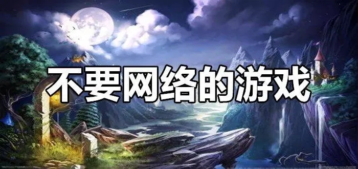 无需联网无需登录的游戏大全