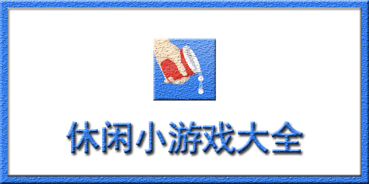 单机休闲小游戏合集