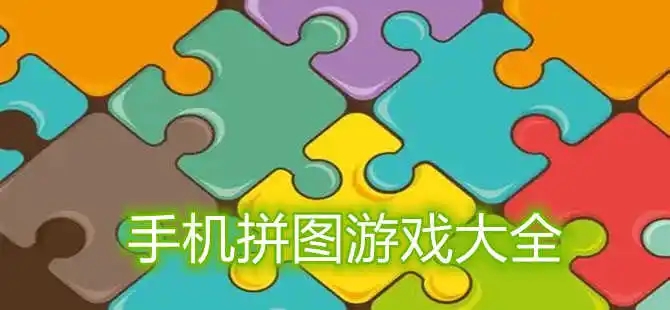 拼图类游戏推荐