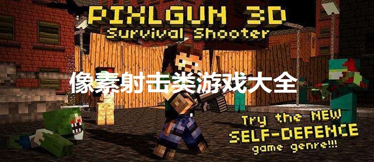 像素射击类游戏大全