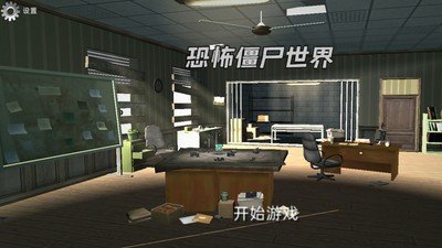 恐怖僵尸世界手机版下载-恐怖僵尸世界最新版下载v189.1.0.3018 恐怖僵尸世界手机版下载-恐怖僵尸世界最新版下载v189.1.0.3018