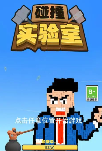 碰撞实验室游戏下载-碰撞实验室最新版下载