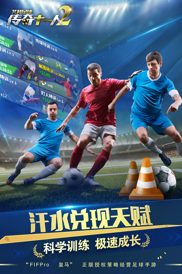 艾特足球手游下载-艾特足球传奇十一人2最新版2023下载