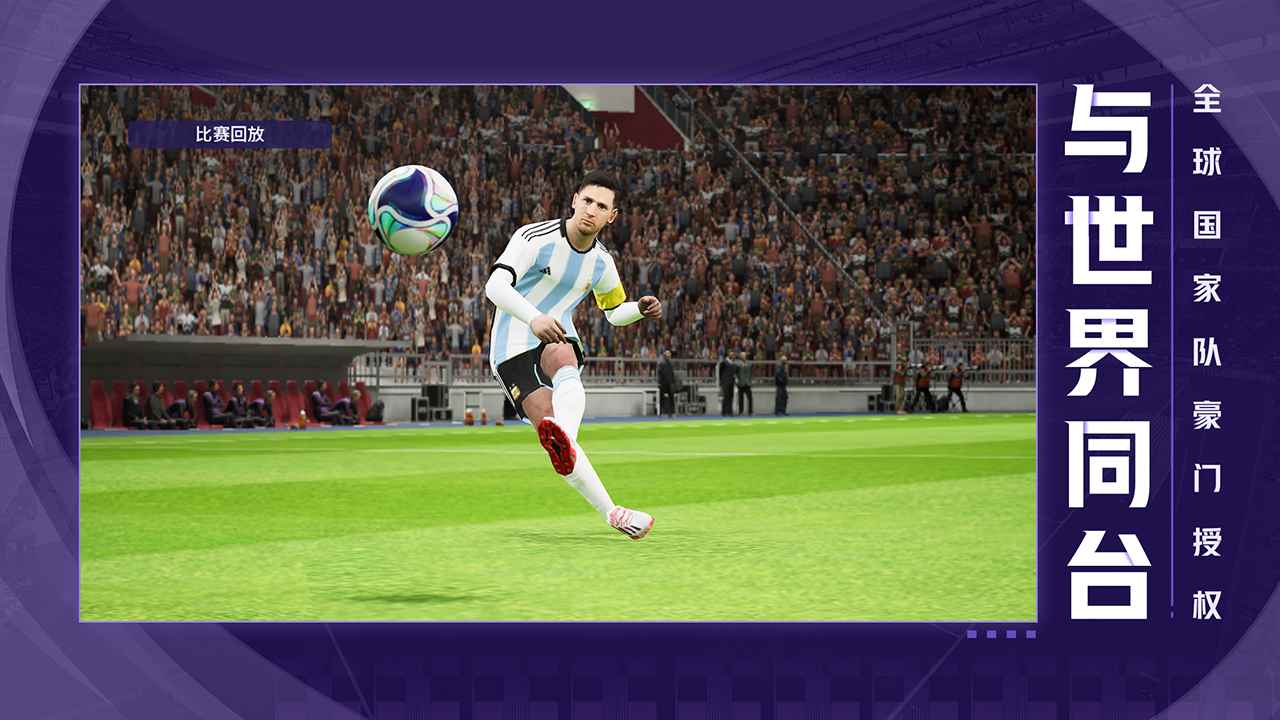 实况足球2023最新版版本更新下载-实况足球2023新年活动版本下载