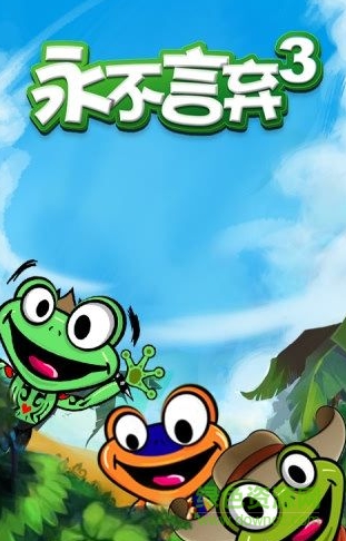 永不言弃3世界纯净版下载-永不言弃3世界纯净版最新下载