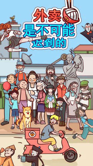 外卖是不可能迟到的(Dont Late)