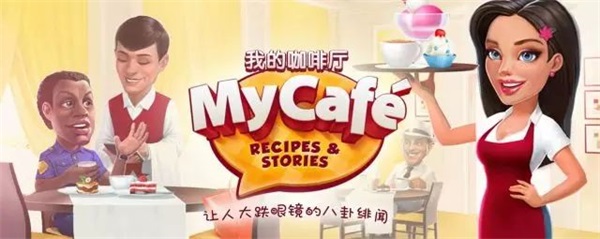我的咖啡馆(My Cafe)