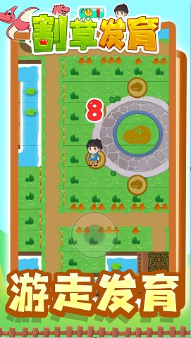 割草发育游戏最新下载-割草发育手机版下载