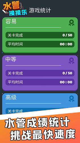 水管接接乐最新版