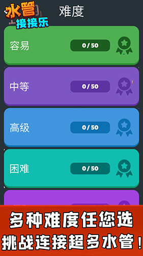 水管接接乐最新版