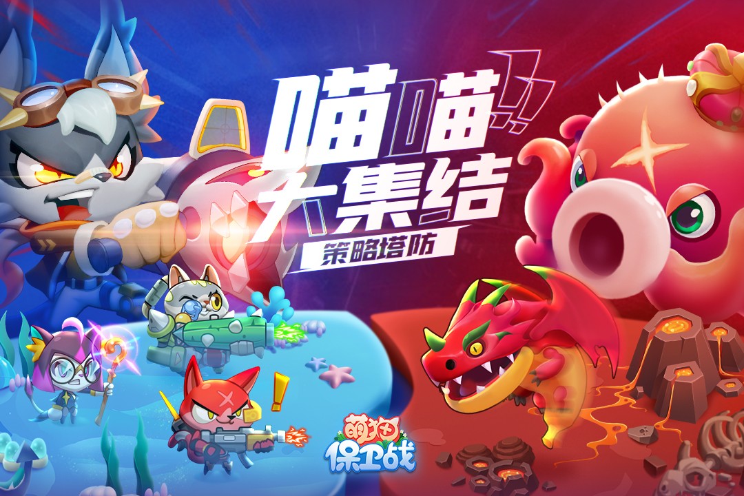 萌猫保卫战(最新版)