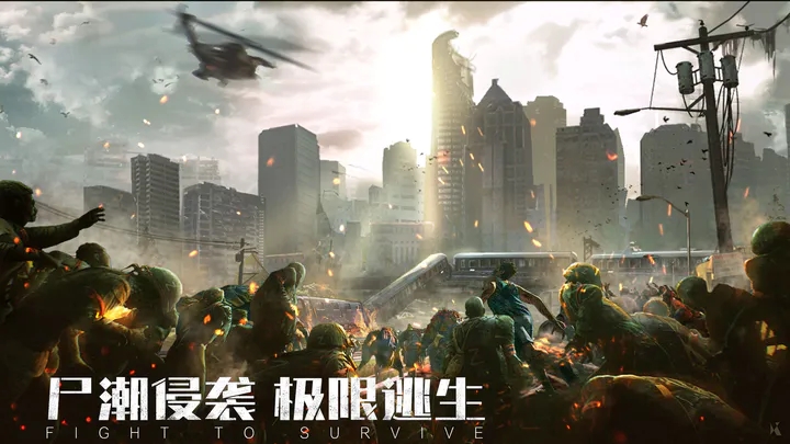 末日进化丧尸危机手游