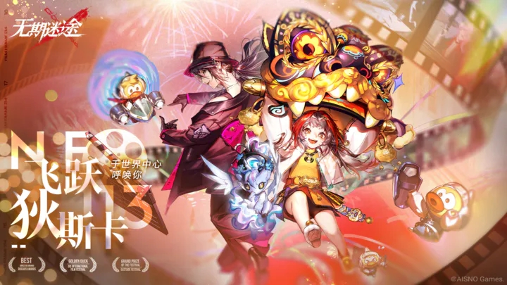 无期迷途官网版