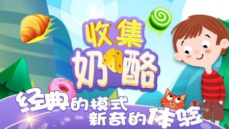 收集奶酪中文下载-收集奶酪手游版下载v1.0.3