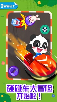 宝宝巴士奇妙碰碰车