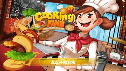烹饪粉丝(CookingFans)