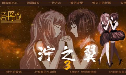 泞之翼3：6个人的6次元密室