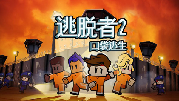 逃脱者2(The Escapists 2)游戏下载-逃脱者2(The Escapists 2)中文版下载v1.1.558985
