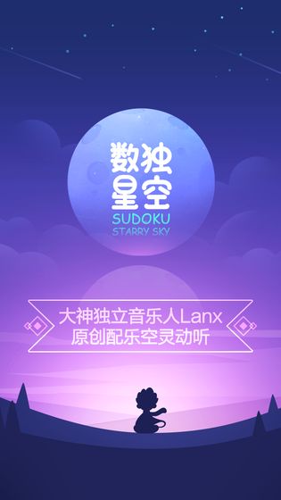 数独星空(sudoku)