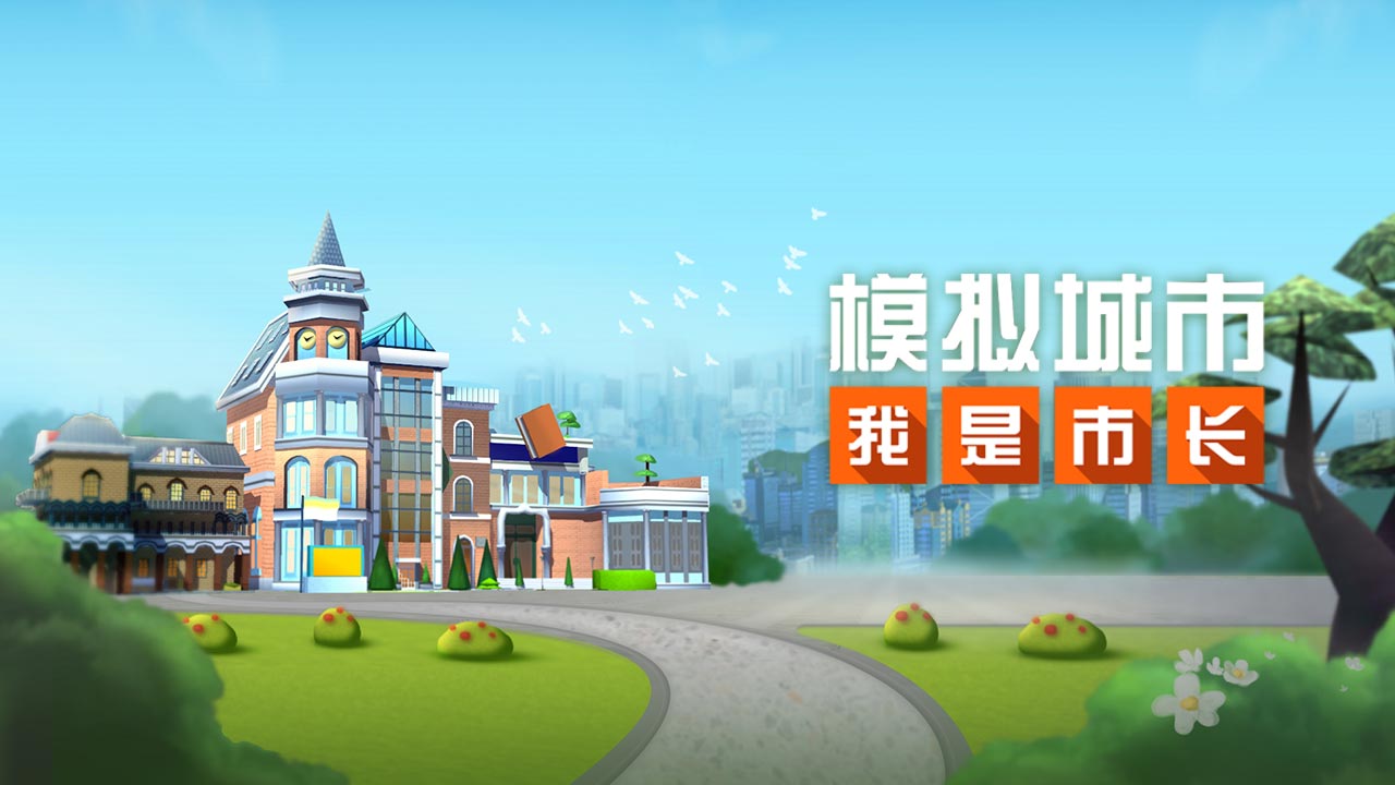 模拟城市我是市长离线版下载-模拟城市我是市长离线版中文免费下载