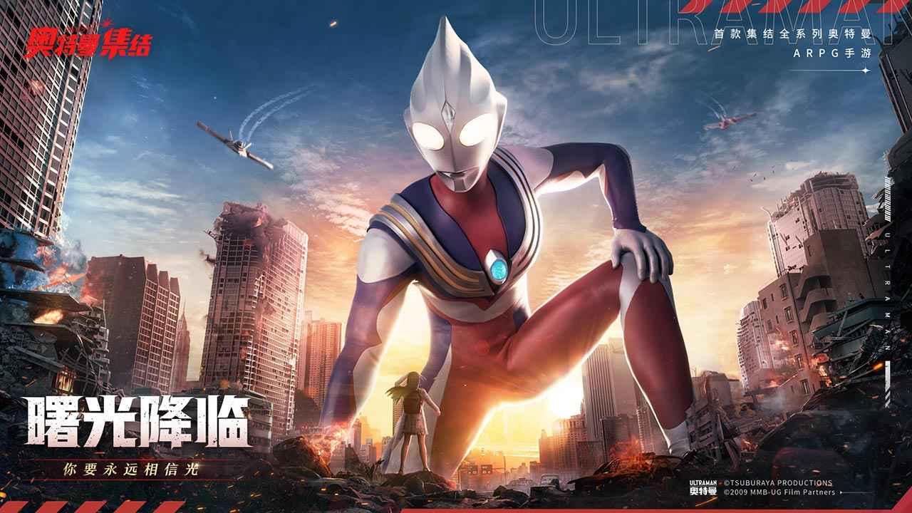 奥特曼集结1.17.1版本下载-奥特曼集结1.17.1手机版免费下载