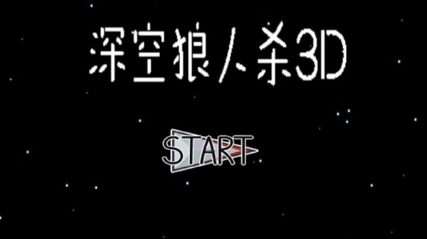 深空狼人杀3D安卓下载-深空狼人杀3D中文版下载v1.15.2 深空狼人杀3D安卓下载-深空狼人杀3D中文版下载v1.15.2