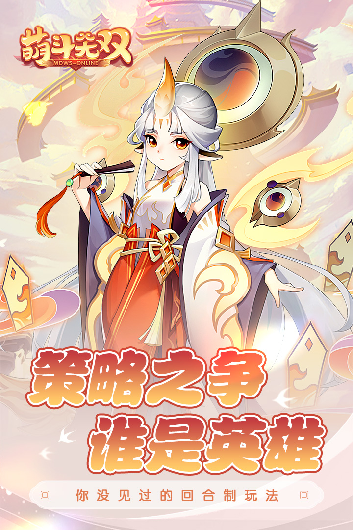 萌斗无双手游下载-萌斗无双正式版免费下载