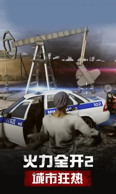 火力全开2城市狂热正版
